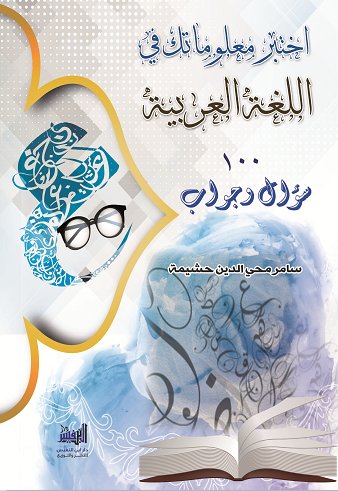 اختبر معلوماتك في اللغة العربية