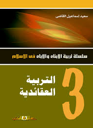 س.تربية الابناء والاباء ج3 التربية العقائدية