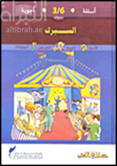 أسئلة وأجوبة لسن 3-6 سنوات السيرك