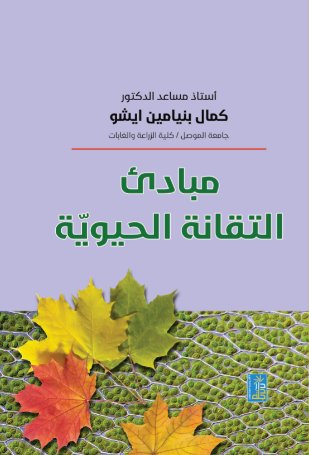 مبادئ التقانة الحيوية