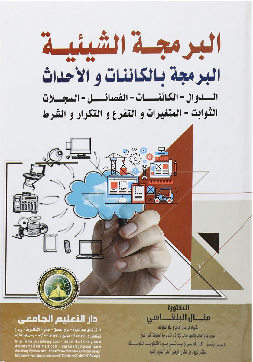البرمجة الشيئية - البرمجة بالكائنات والاحداث - الدوال - الكائنات - الفصائل - السجلات - الثوابت - المتغيرات والتفرع والتكرار والشرط