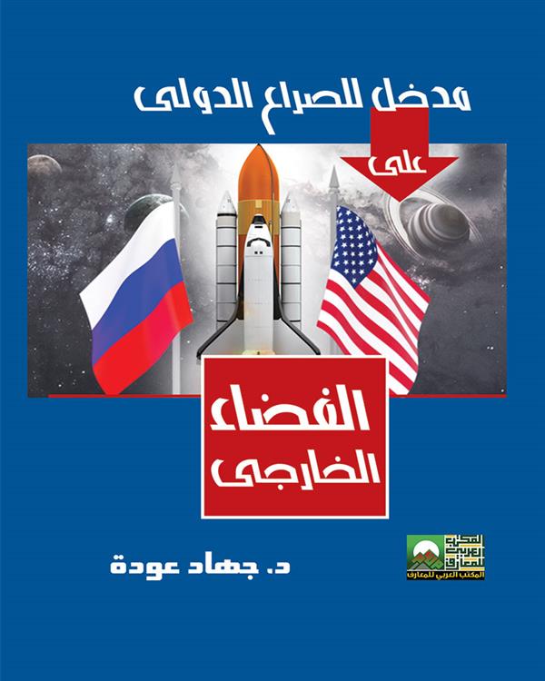 مدخل للصراع الدولى على الفضاء الخارجى
