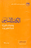 الكتاب الأساسي في تعليم اللغة العربية