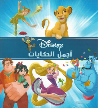 أجمل الحكايات