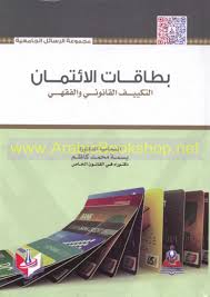 بطاقات الائتمان - التكييف القانوني والفقهي