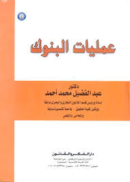 عمليات البنوك