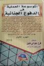 الدفوع أمام القضاء الجنائي ( 2 جزء)