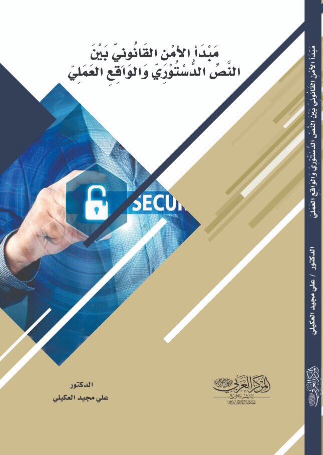 مَبْدَأ الأمْنِ القَانُونِيّ يْنَ البَنَّصِّ الدُّسْتُوْرِيّ وَالوَاقِعِ العَمَلِيّ