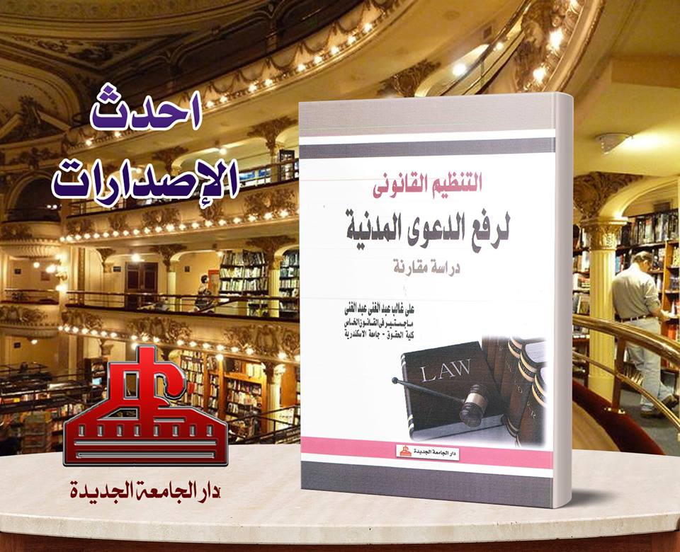 التنظيم القانونى لرفع الدعوى المدنية