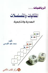 المتتاليات والمتسلسلات   العددية والتابعية