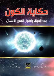 حكاية الكون
