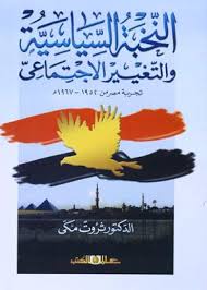 النخبة السياسية والتغير الاجتماعى