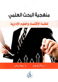 منهجية البحث العلمي لطلبة الاقتصاد والعلوم الادارية