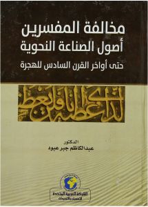 مخالفة المفسرين اصول الصناعة النحوية