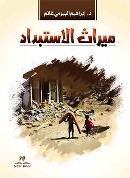 ميراث الاستبداد