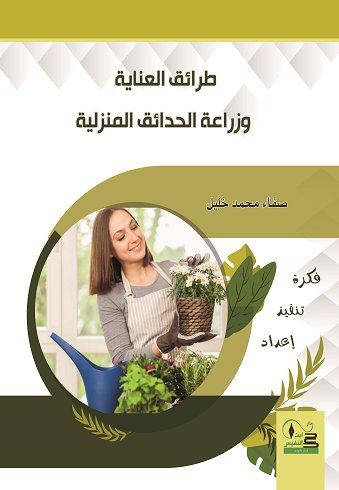 طرائق العناية وزراعة الحدائق المنزلية ( فكرة تنفيذ عناية)