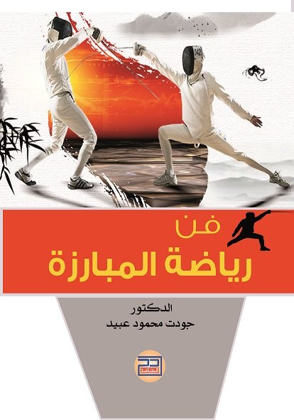 فن رياضة المبارزة