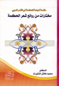 مختارات من شعر الحكمة