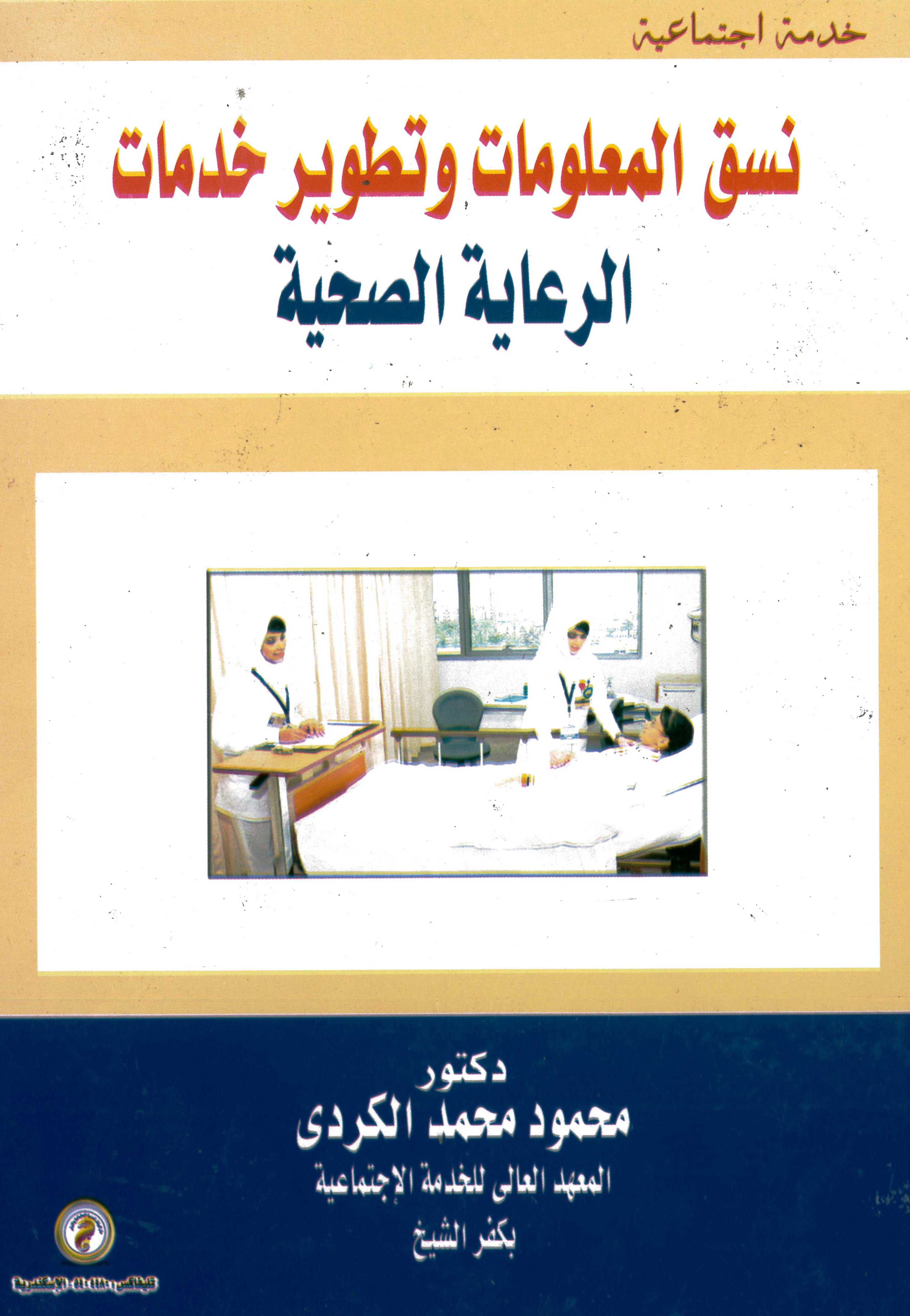 نسق المعلومات وتطوير خدمات الرعاية الصحية