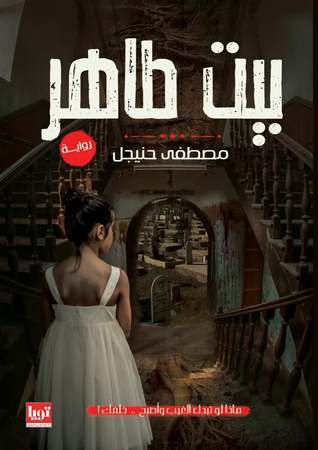 بيت طاهر