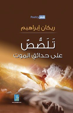 تلصص على حدائق الموت