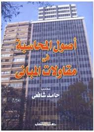 أصول المحاسبة فى مقاولات المبانى