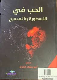 الحب في الاسطورة والمسرح