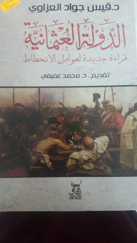 الدولة العثمانية قراءة جديدة فى عوامل الانحطاط