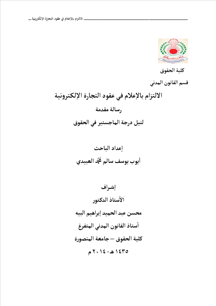 الالتزام بالاعلام فى عقود التجارة الالكترونية