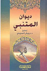 ديوان المتنبي