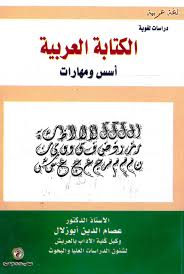 الكتابة العربية أسس ومهارات