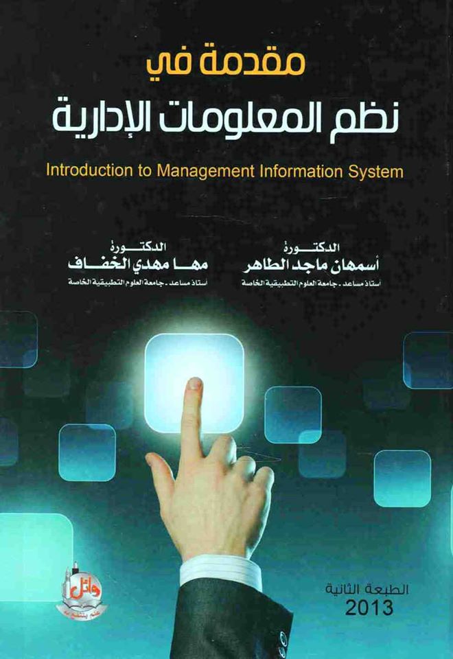 مقدمة في نظم المعلومات الادارية