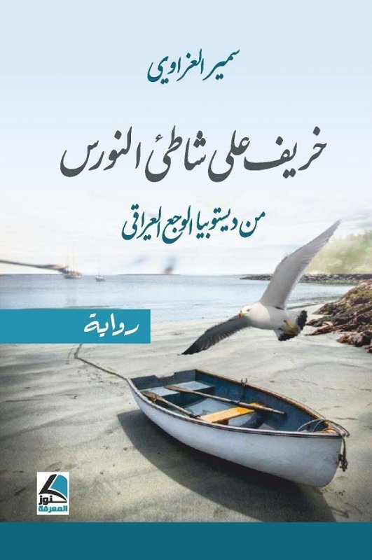 خَريفٌ على شاطِئ النَّورس