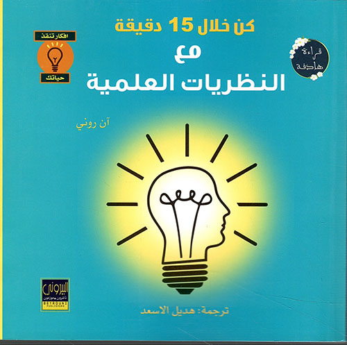 كن خلال 15 دقيقة مع النظريات العلمية