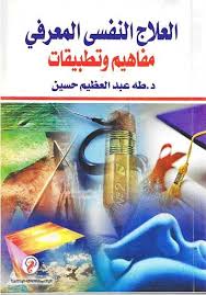 العلاج النفسى المعرفى – مفاهيم وتطبيقات