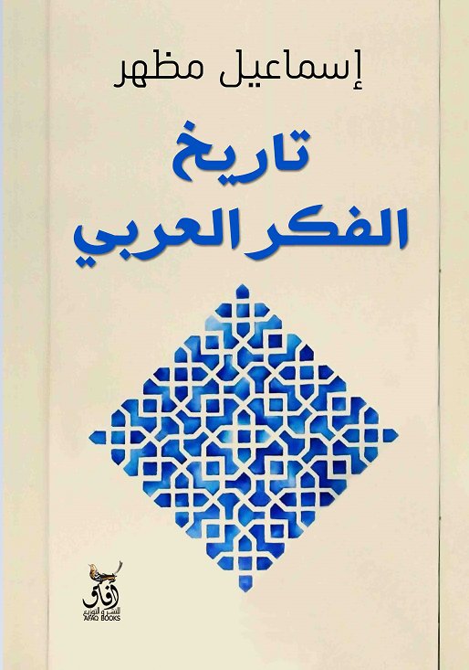 تاريخ الفكر العربى