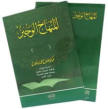 المنهاج الوجيز في القواعد والضوابط والاصول الفقهية