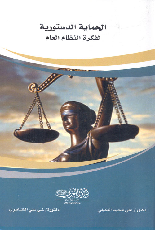 الحماية الدستورية لفكرة النظام العام