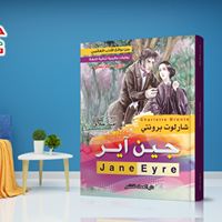 رواية ثنائية اللغة عربي - فرنسي جين آير JANE EYAR