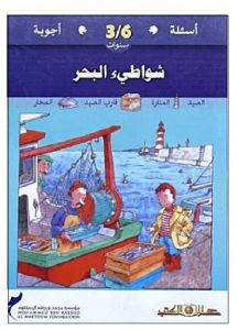 أسئلة وأجوبة لسن 3-6 سنوات شواطىء البحر