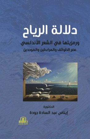 دلالة الرياح ورمزيتها في الشعر الاندلسي عصر الطوائف والمرابطين والموحدين 400هـ-636هـ (دراسة موضوعية فنية)
