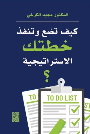كيف تضع وتنفذ خطتك الاستراتيجية