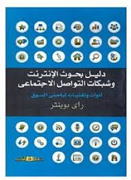 دليل بحوث الانترنت وشبكات التواصل الاجتماعى ( مترجم )
