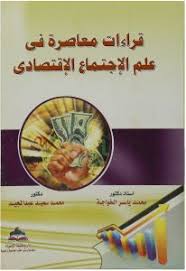 قراءات معاصرة فى علم الإجتماع الإقتصادى