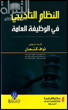 النظام التأديبي في الوظيفة العامة