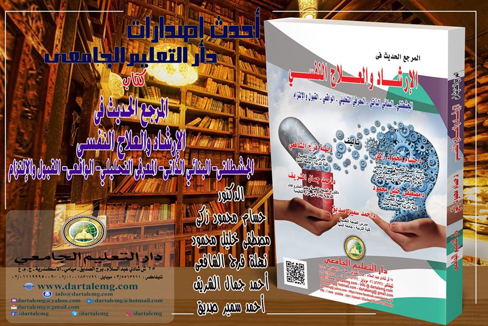 المرجع الحديث فى الارشاد والعلاج النفسى (الجلشطلتى - البنائى الذاتى - المعرفى التحليلى - الواقعى - القبول والالتزام)