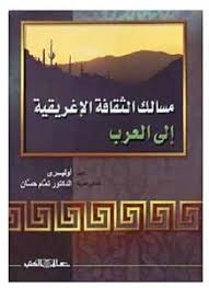مسالك الثقافة الإغريقية إلى العرب