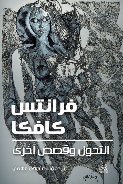 التحول وقصص الاخرى