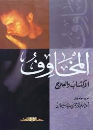 المخاوف الاكتساب والعلاج