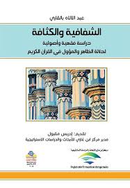 الشفافية والكثافة دراسة فقهية وأصولية لدلالة الظاهر والمؤول في القرآن الكريم